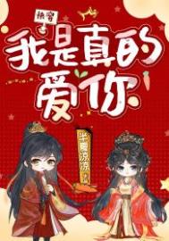 我是真的爱你快穿作者半夏凉凉