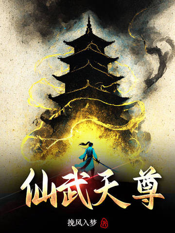 仙武帝尊动漫剧情