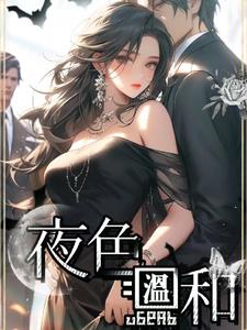 夜色温柔免费阅读全文